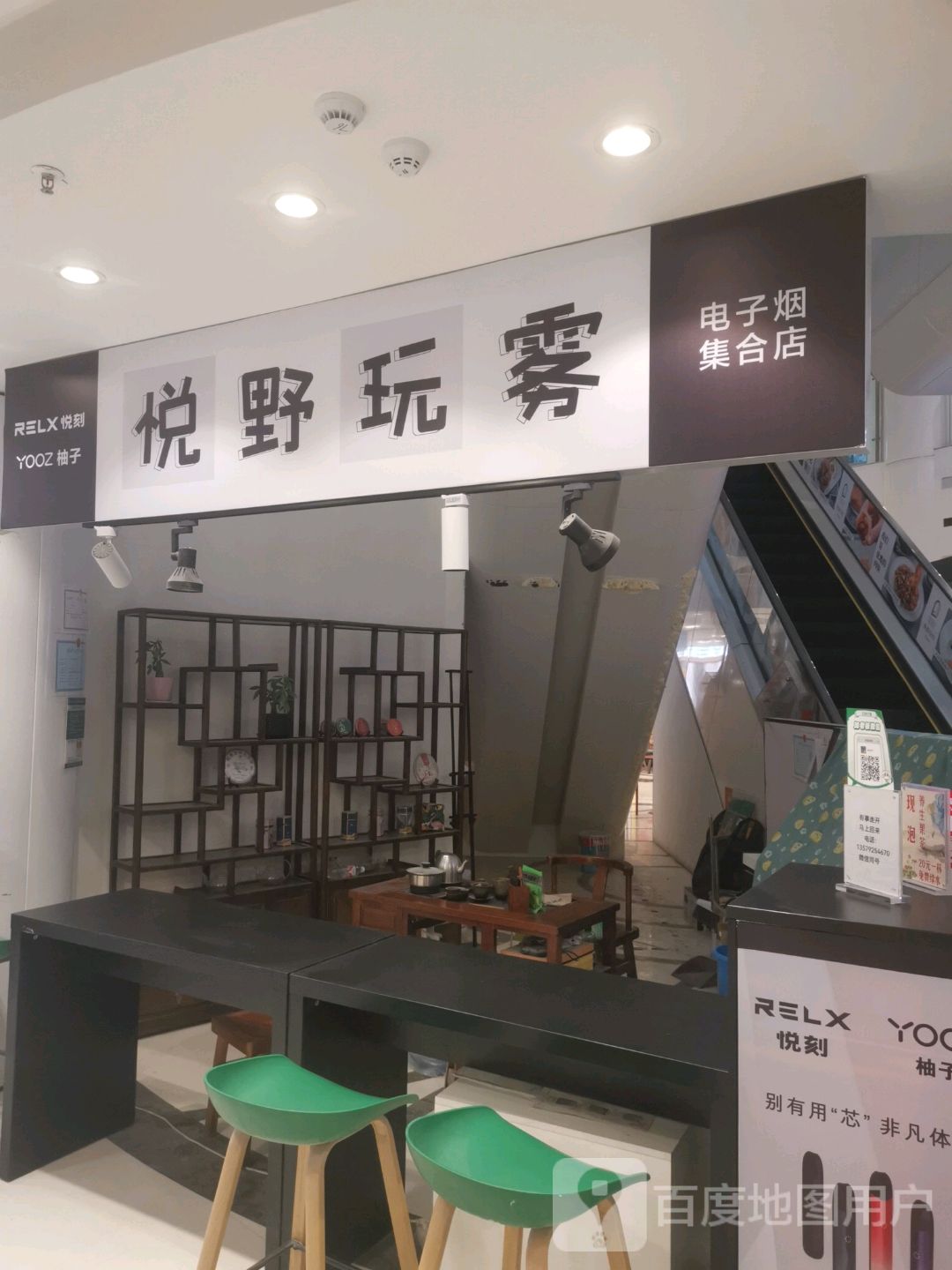 悦野玩雾电子烟集合店(万宴城店)