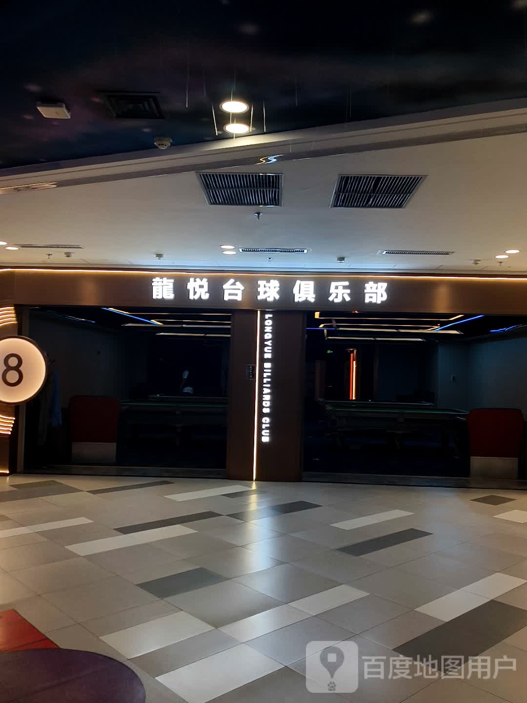 龙悦台球俱乐部(白山万达广场大都汇店)