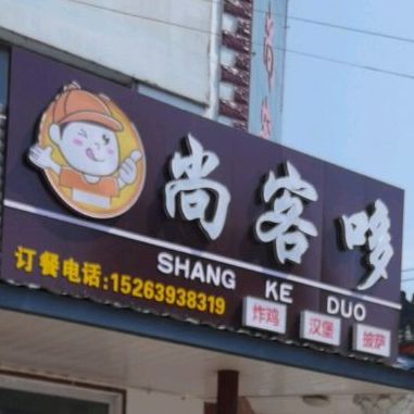 尚客哆