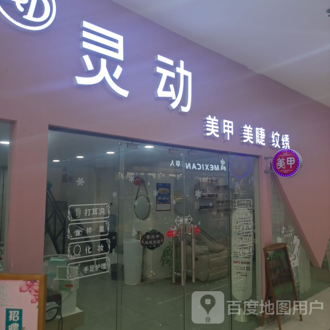 灵动美甲美睫(大润发店)