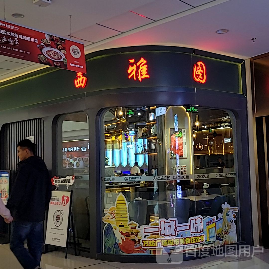 西雅图西餐厅牛排全自助店(万达广场店)