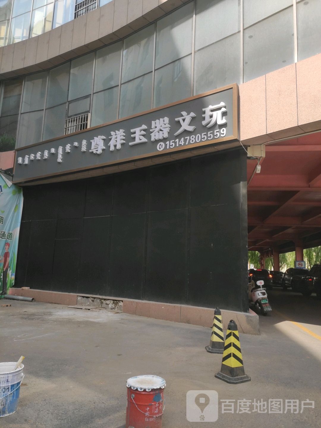 尊祥玉器文玩(伊金霍洛旗购物中心店)