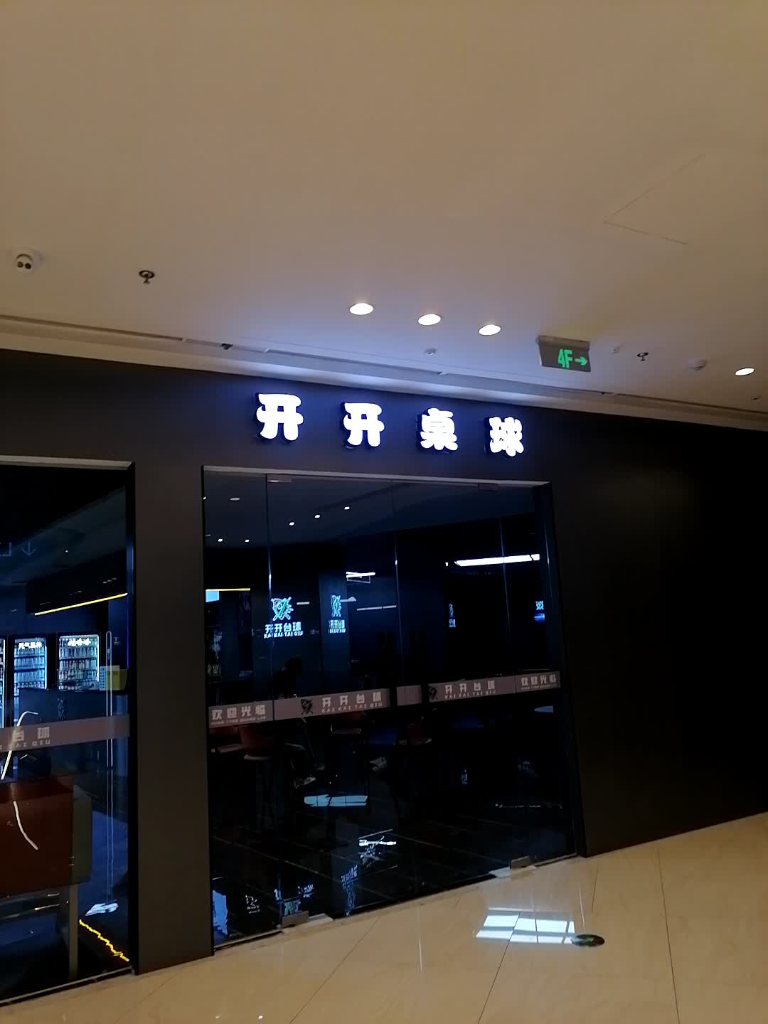 开开台球(北海吾悦广场店)