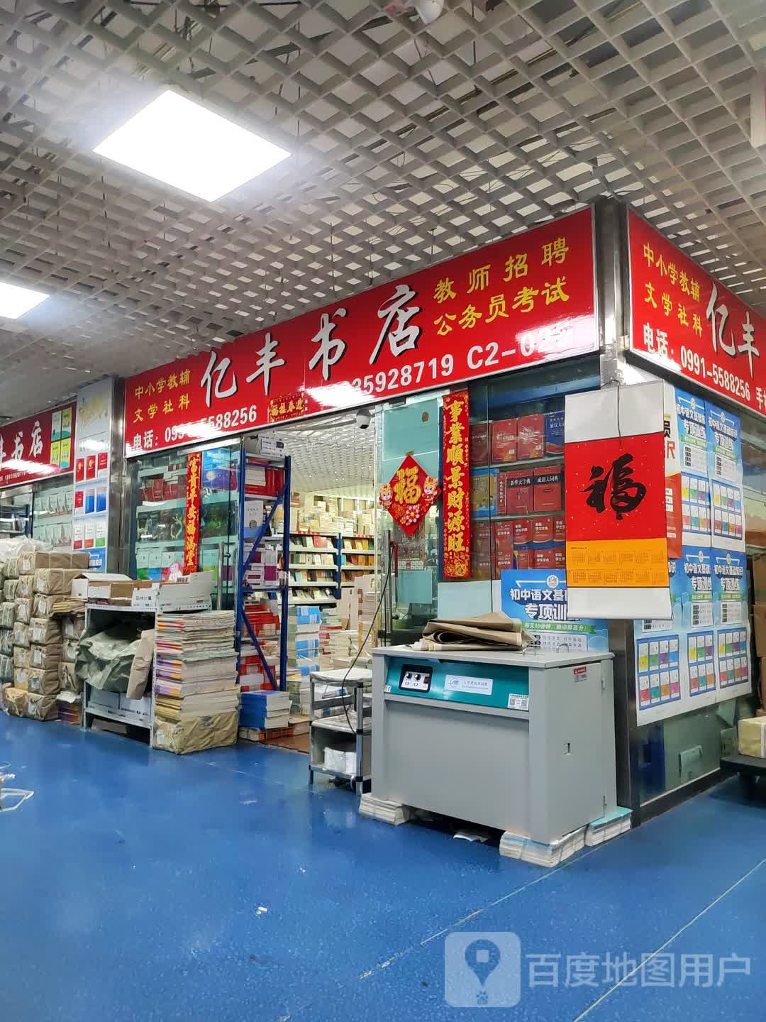 亿丰书店(万达广场乌鲁木齐德汇店)