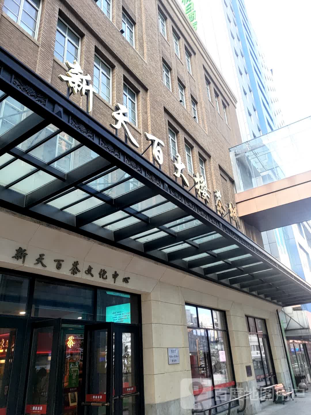新天百茶文化中心
