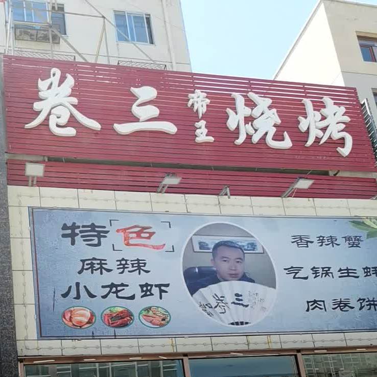 卷三帝王烤烧