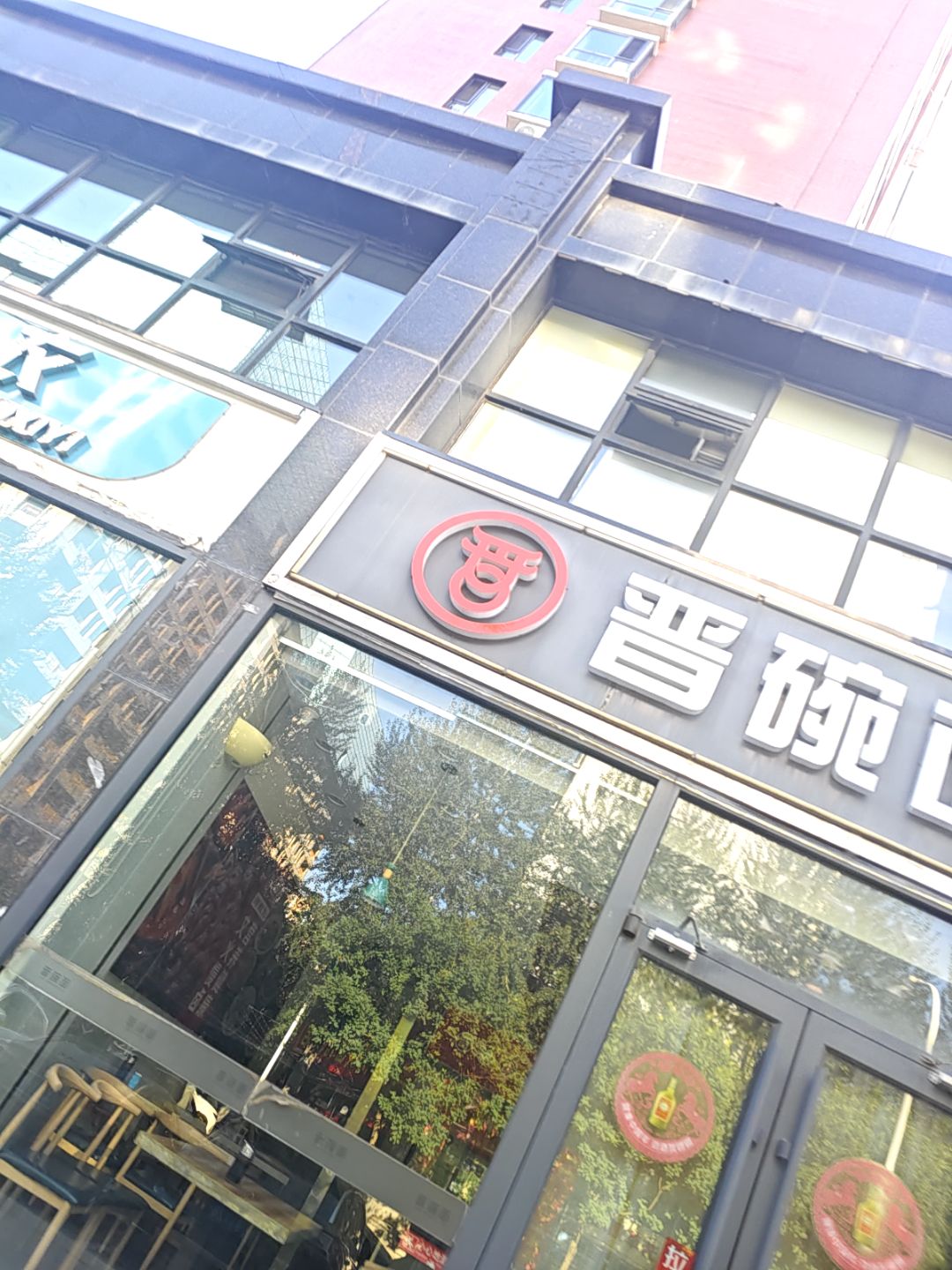 晋碗面
