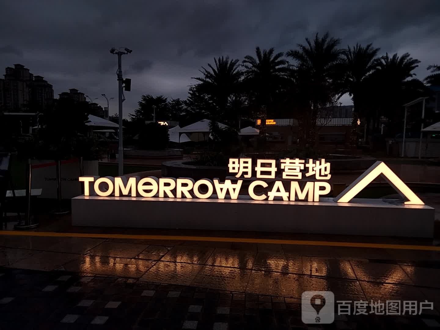 TOMORROW CAMP明日营地(珠海店)