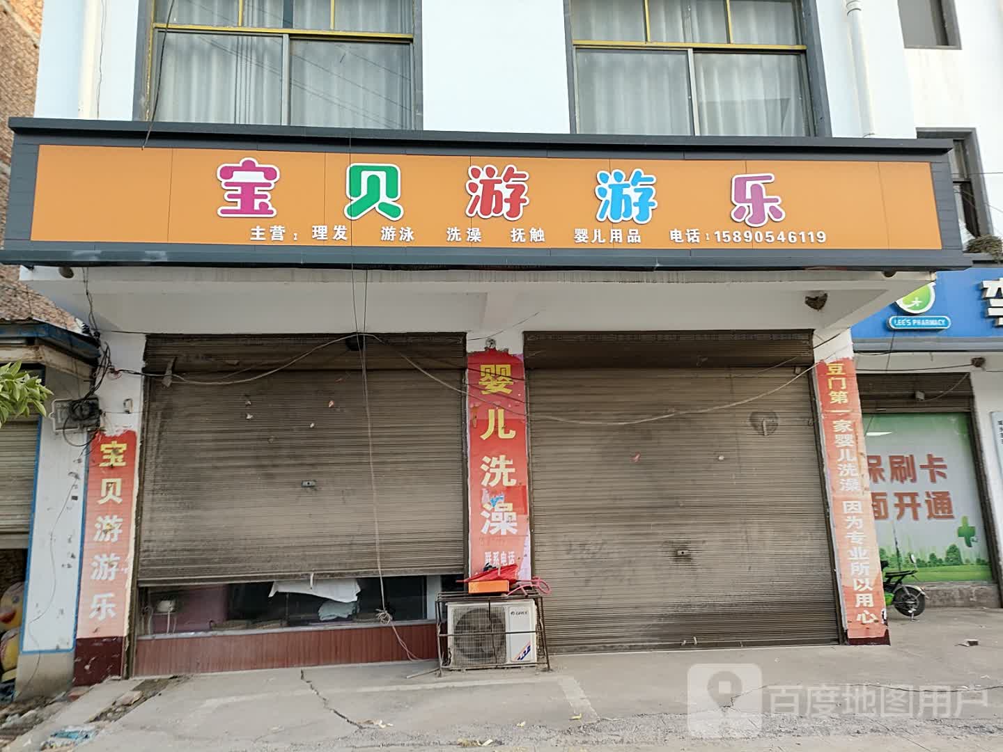 宝贝游游乐