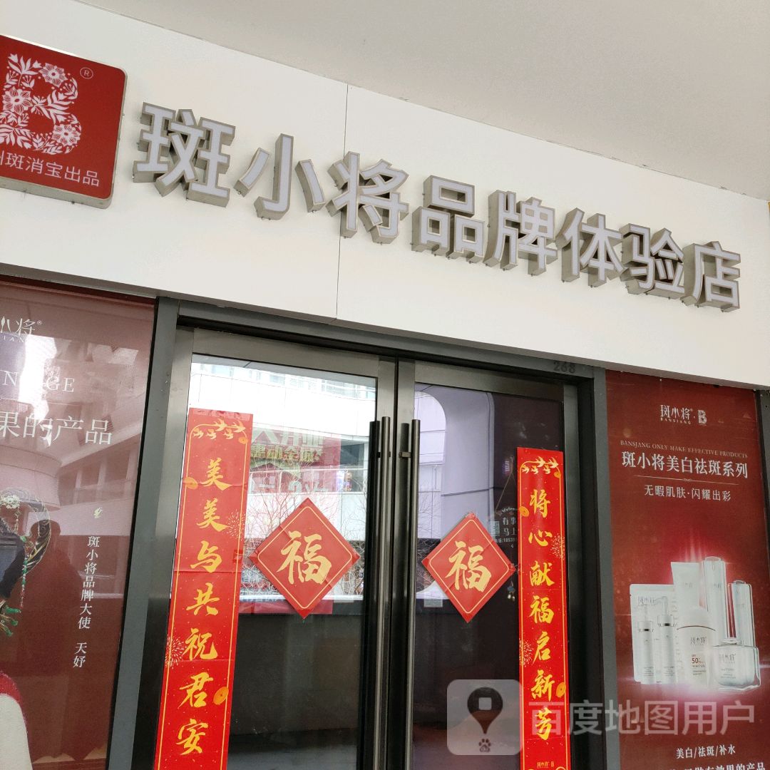 斑小将品牌体验店(海尚MALL店)