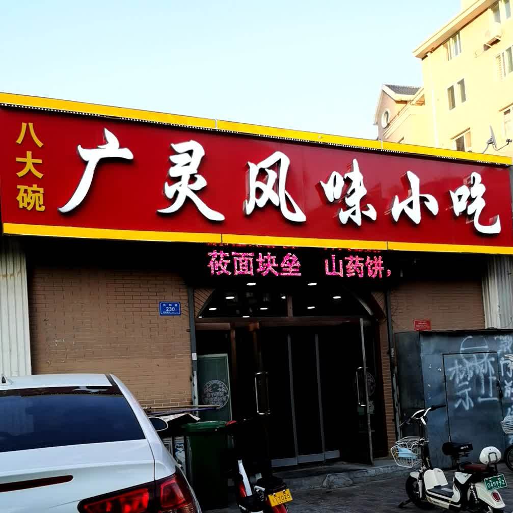 八大碗广灵丰润小吃