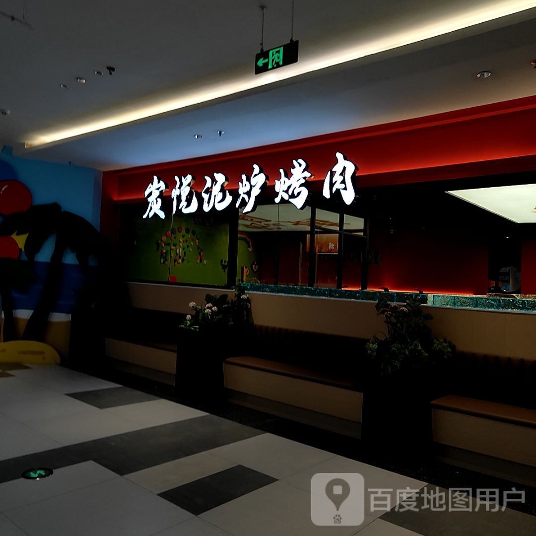 炭悦自助式碳火烤肉&铜锅涮肉(居然世界里店)