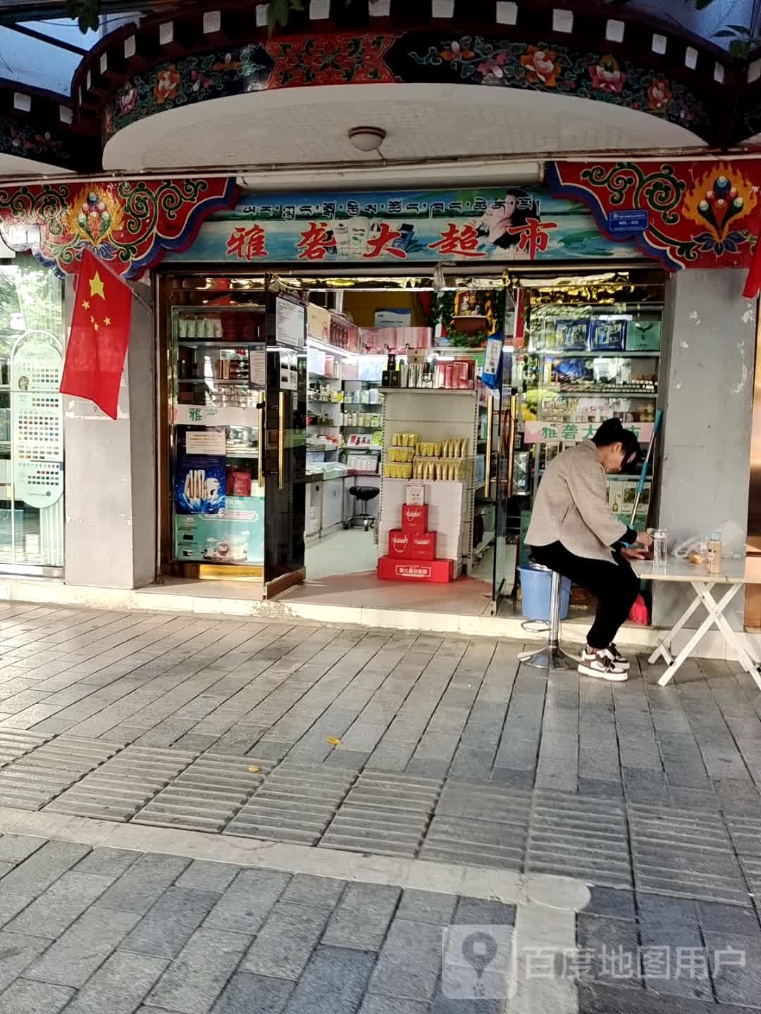 雅砻大超市