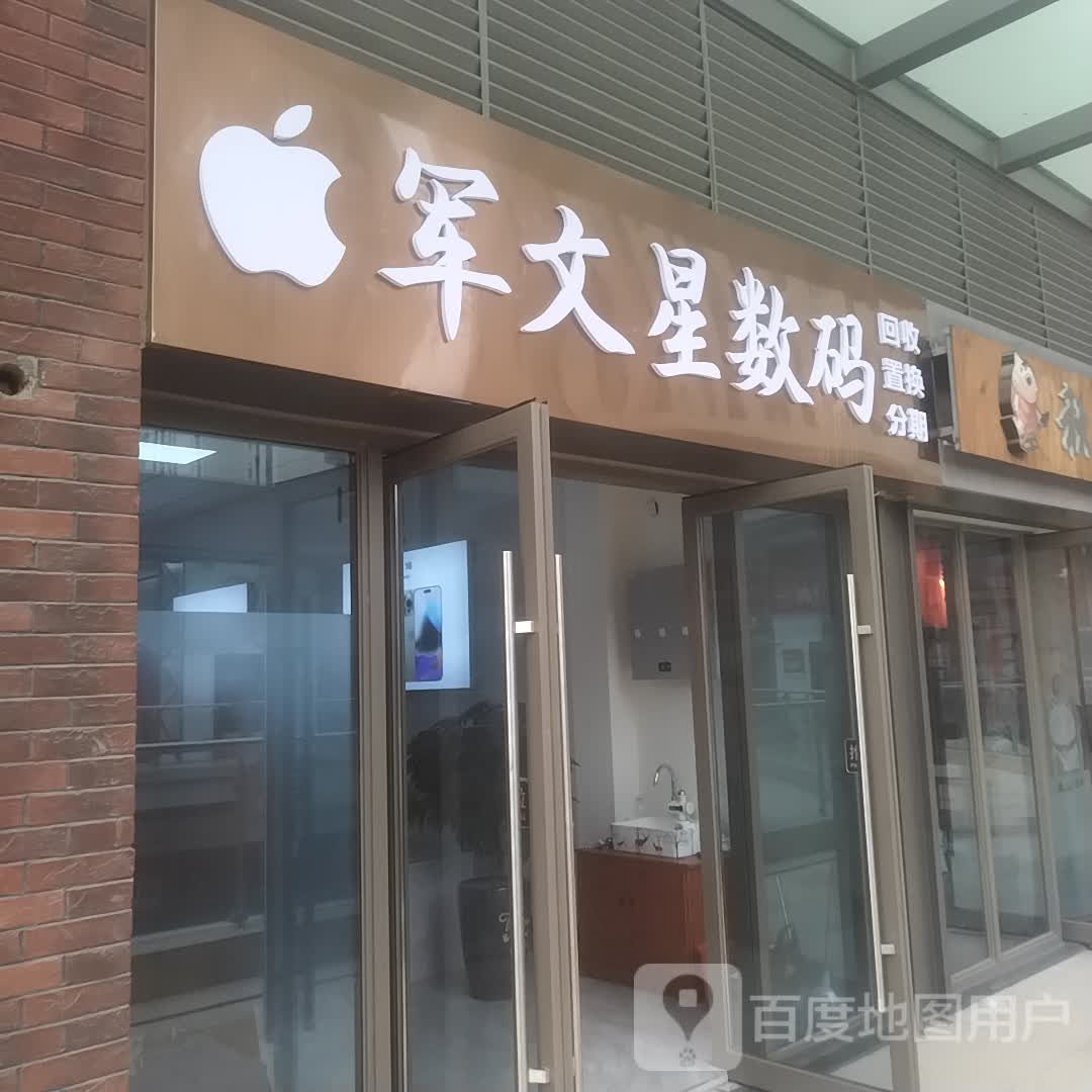 军文星数码(吾悦广场店)