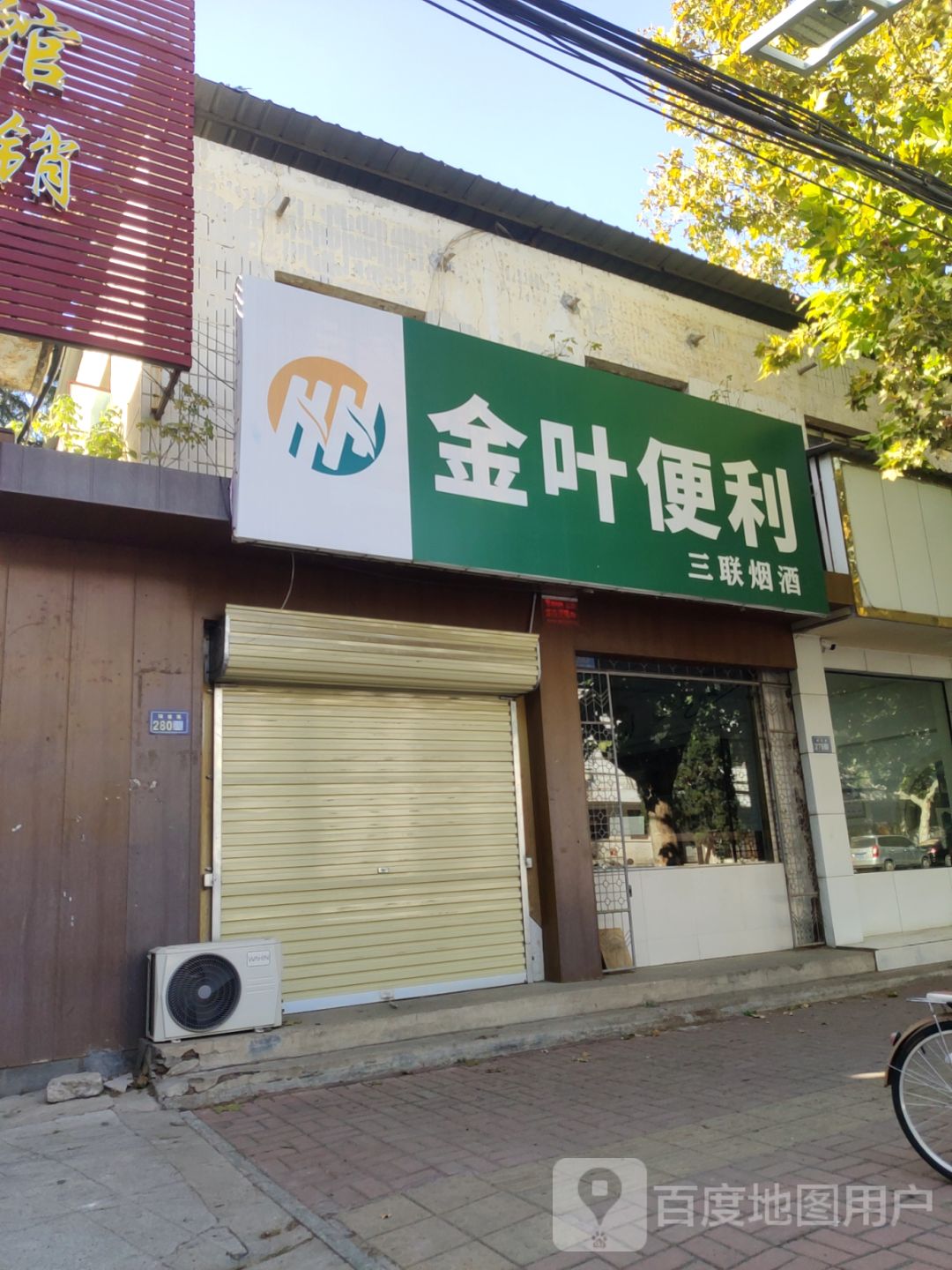 新郑市金叶便利(解放路店)