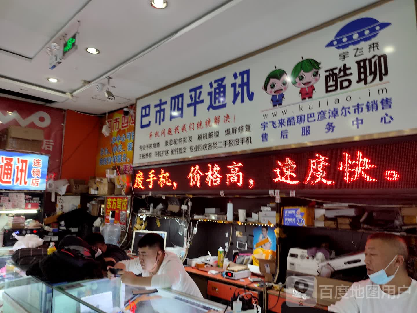 巴市四平通讯(河港青年商业城店)