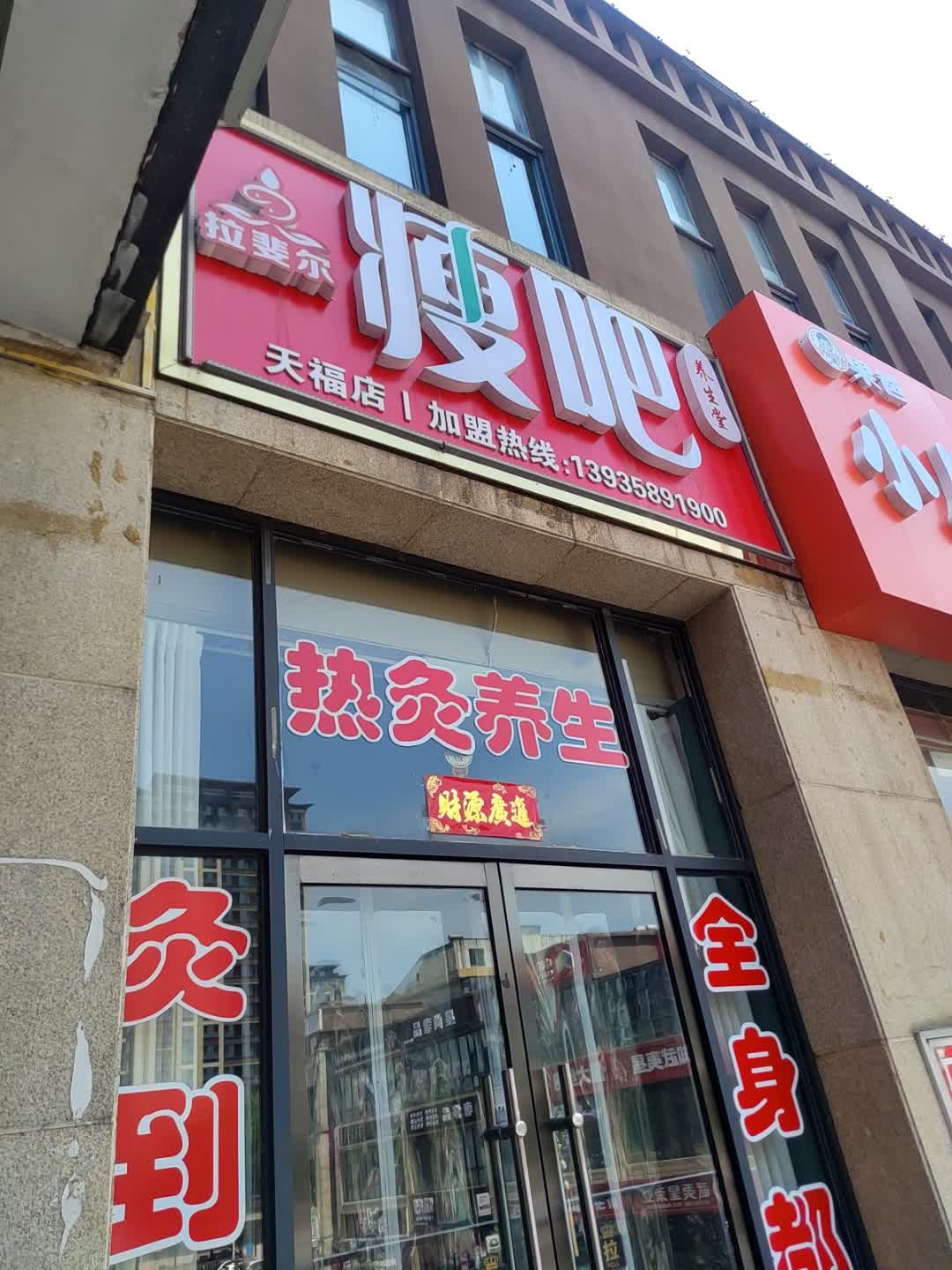 拉斐尔瘦吧养生堂(天福店)