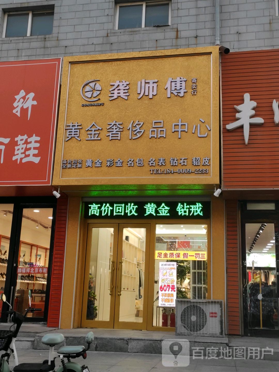 龚师傅黄金奢侈品中心(佳加乐购物广场店)