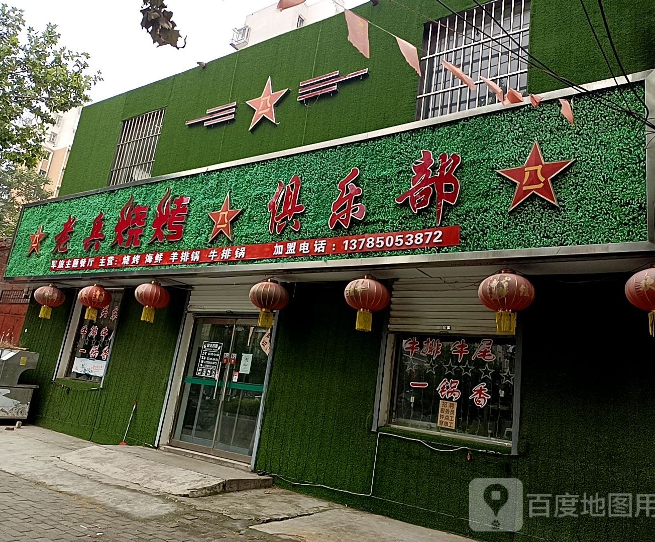 老兵烧烤俱乐部(太安小区店)