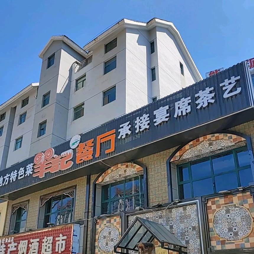 清真羊记餐厅(海湖店)