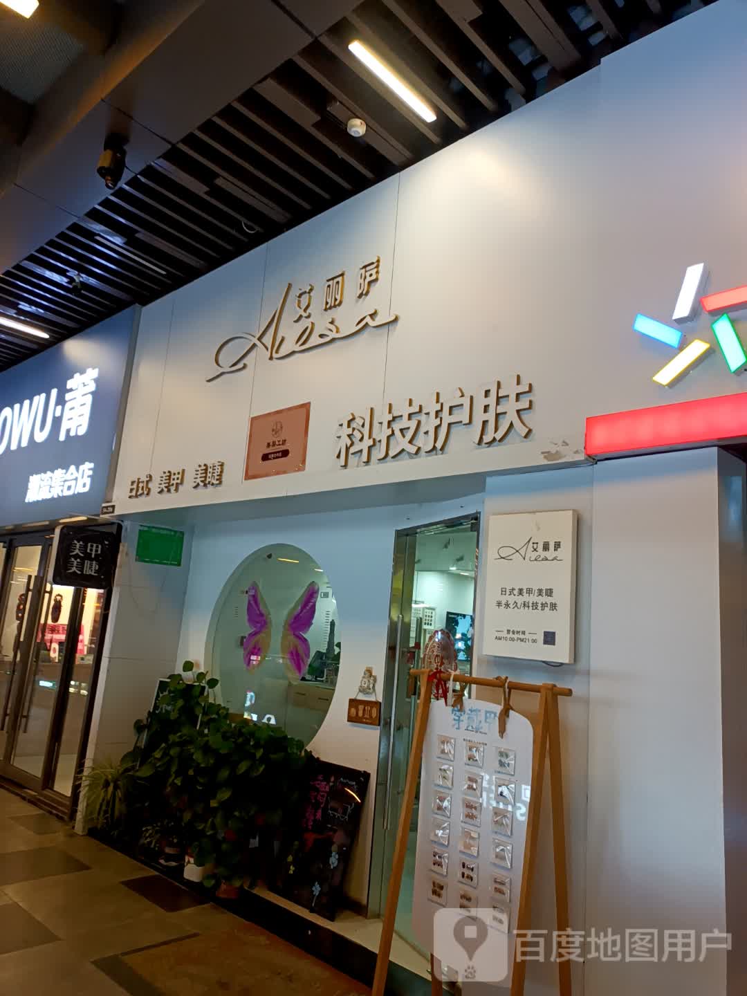 艾丽萨科技护肤(泰安吾悦广场店)