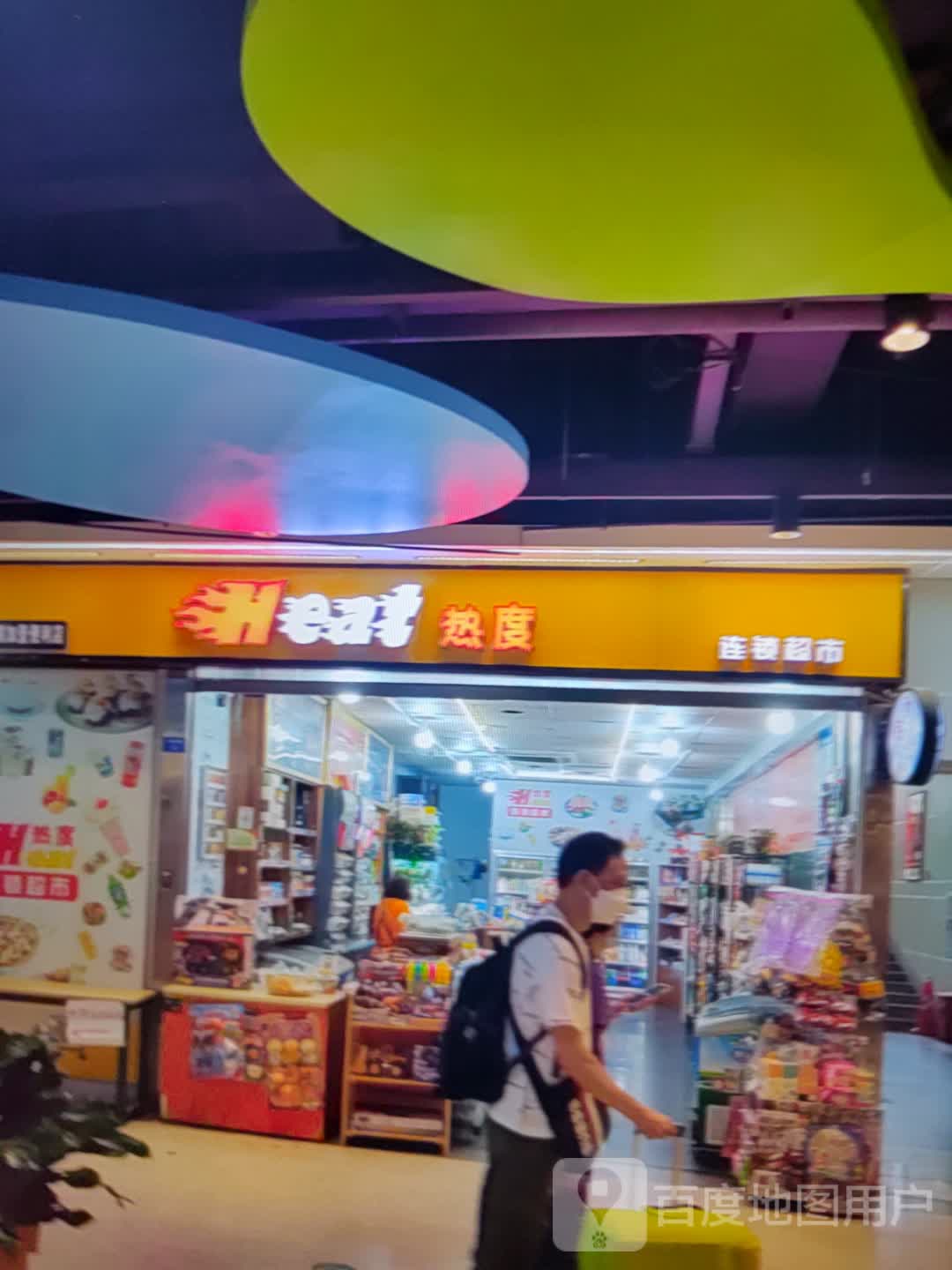 热度连锁超市(淄博方和茂店)