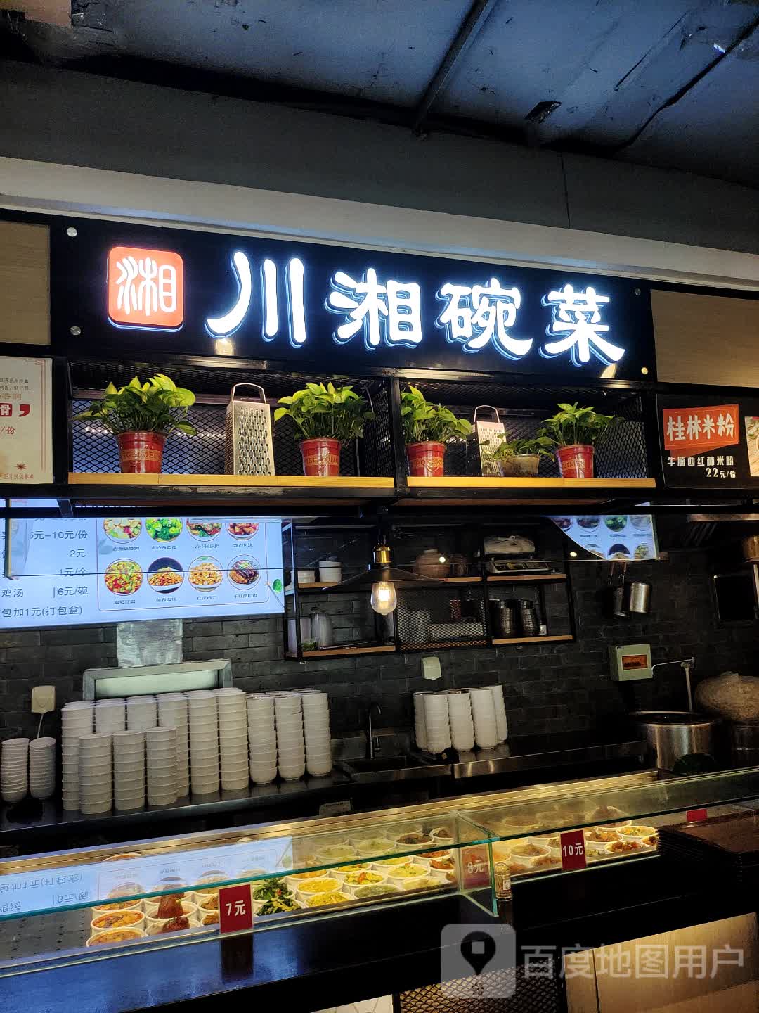 川湘碗菜大(新世界百货店)