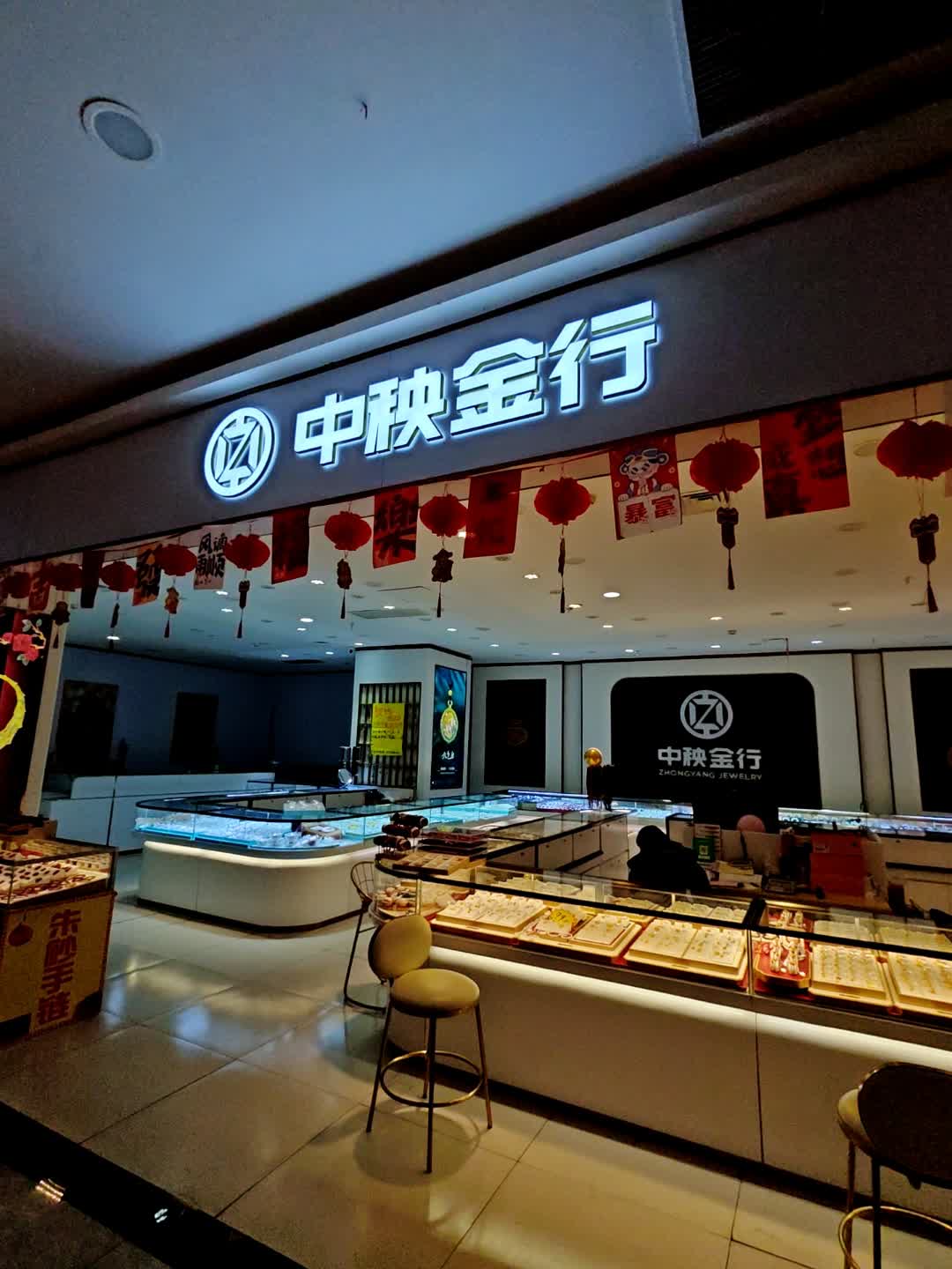 中秧金行(临沂河东吾悦广场店)