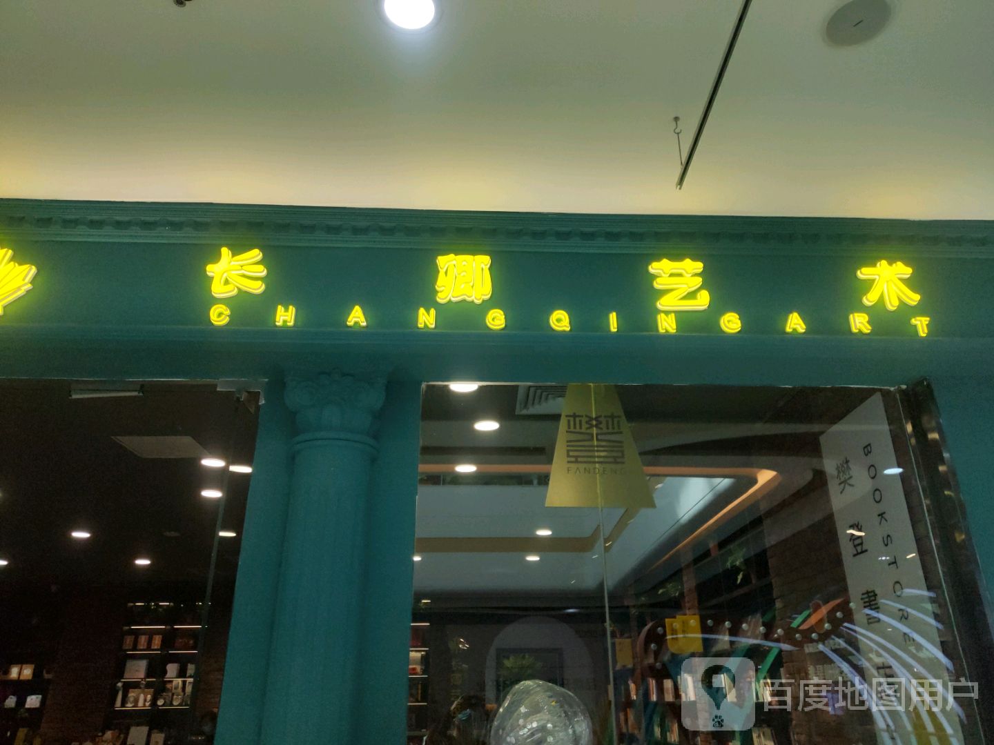 长卿艺术樊粉书店(万达广场吴忠店)