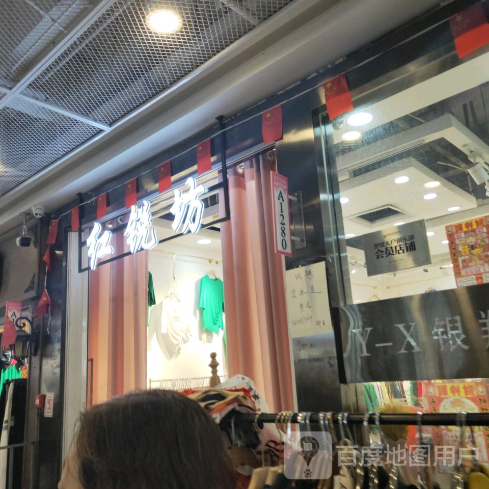 红锐坊(世贸购物中心店)