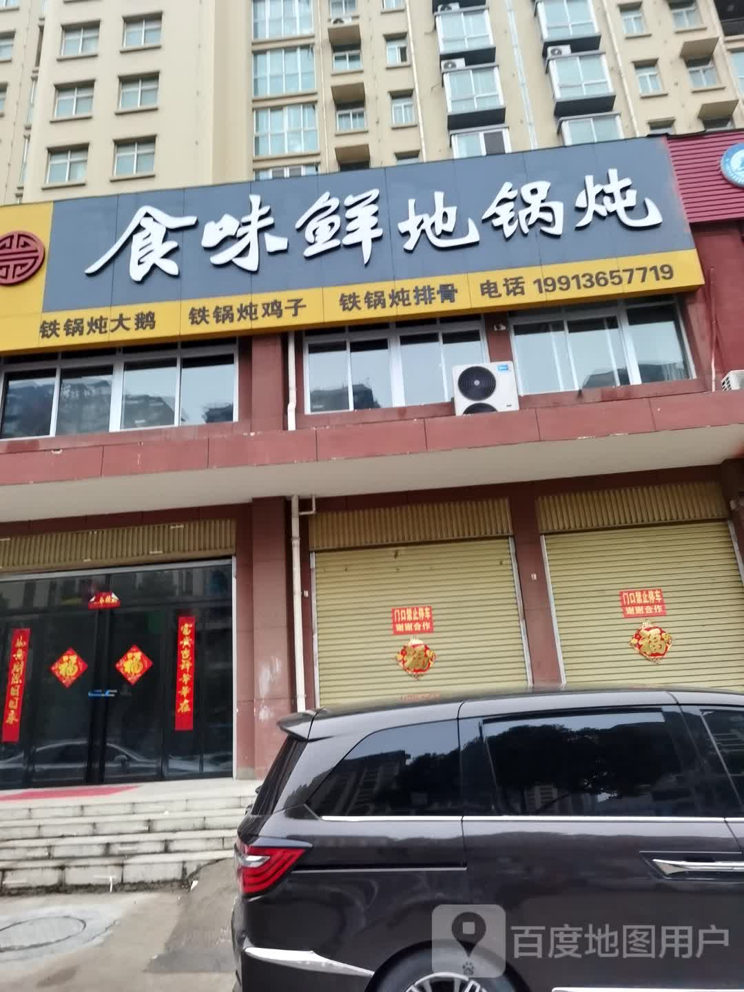 食味鲜地锅炖