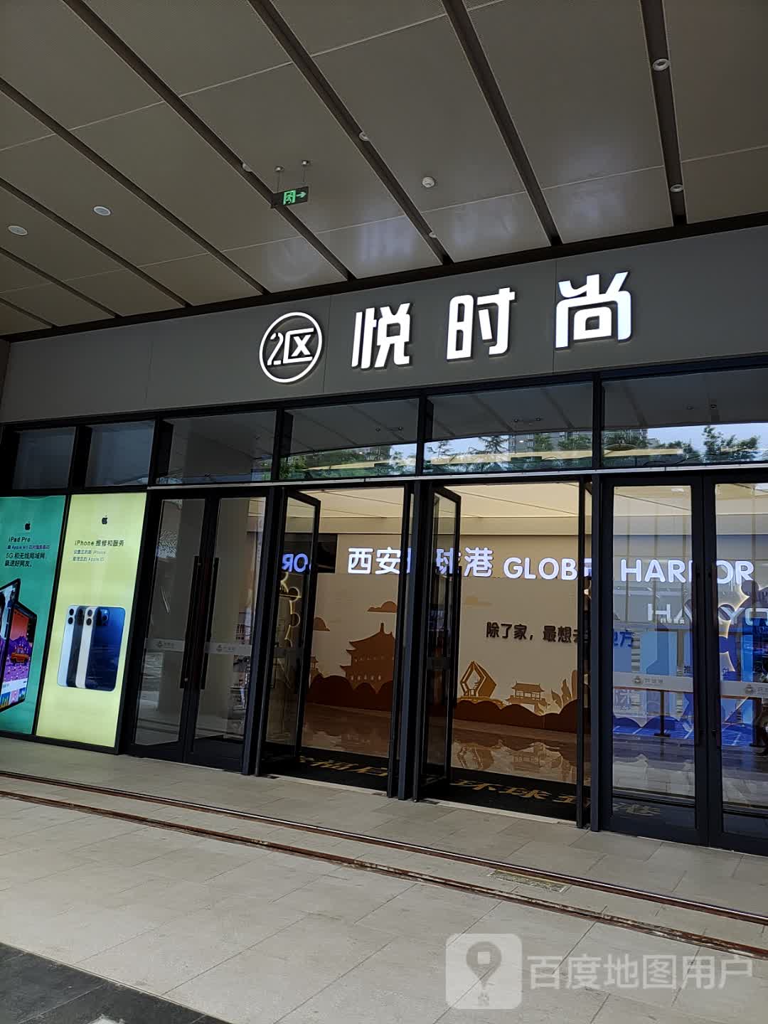 悦时尚(幸福林带商业店)