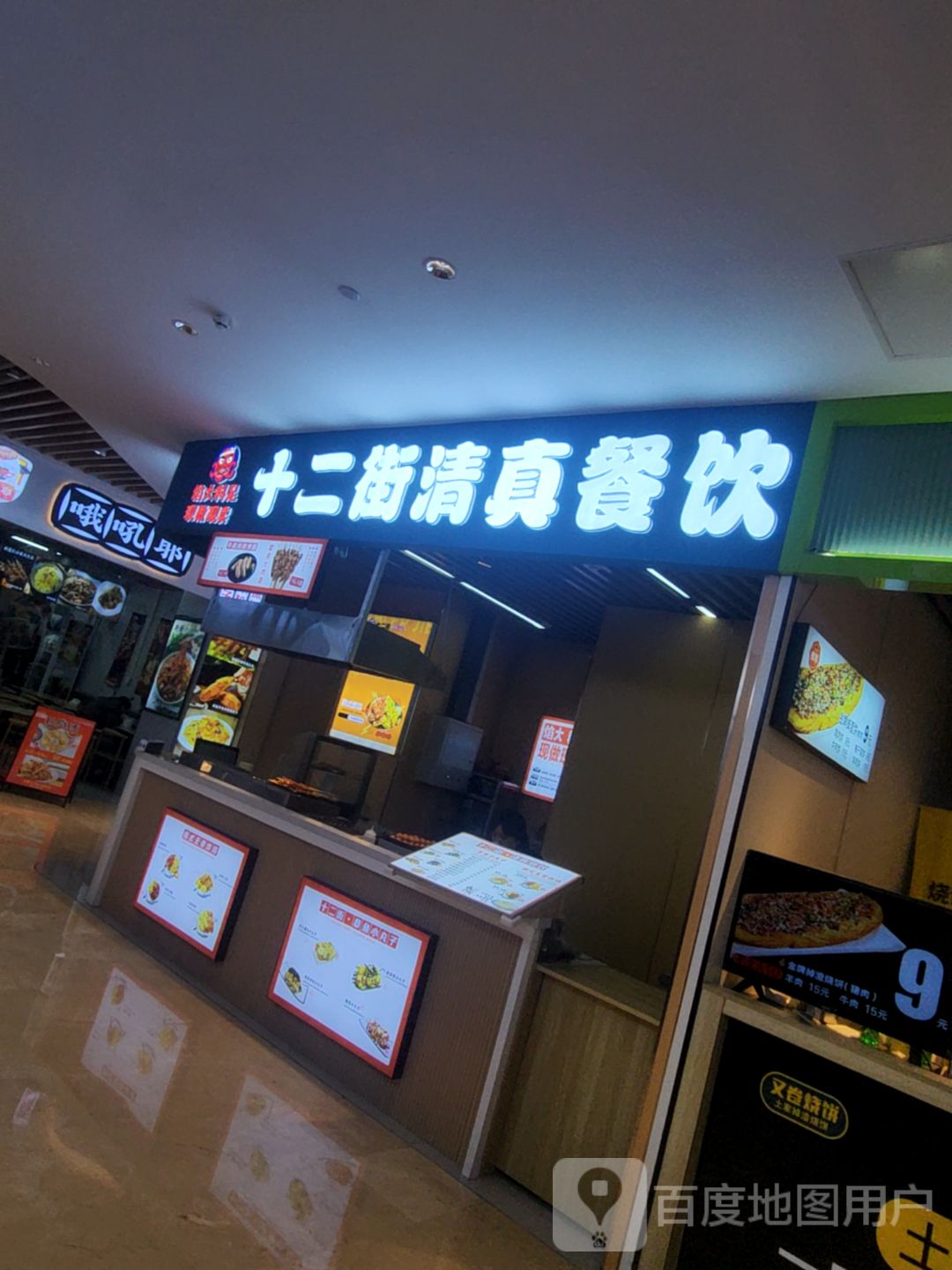 十二街清真餐饮(美乐城店)