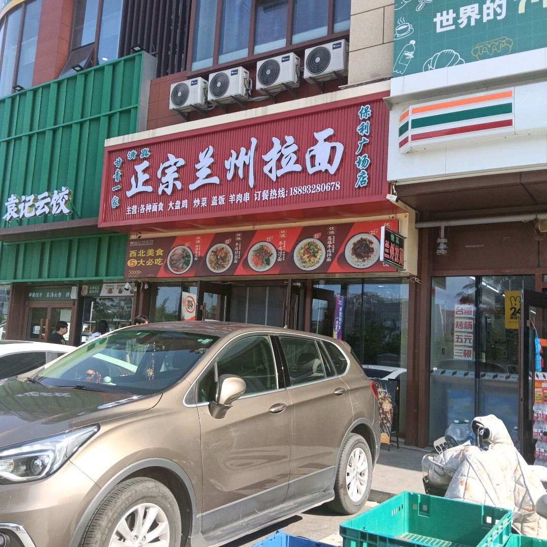 清真甘肃青一家正宗兰州拉面(保利广场店)