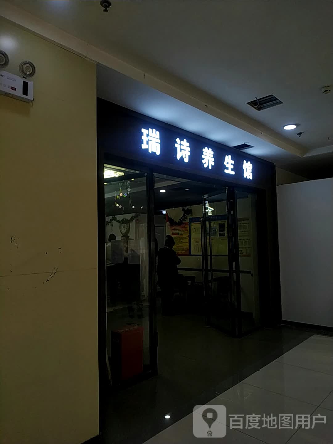 瑞诗养餬生馆(万都MALL店)