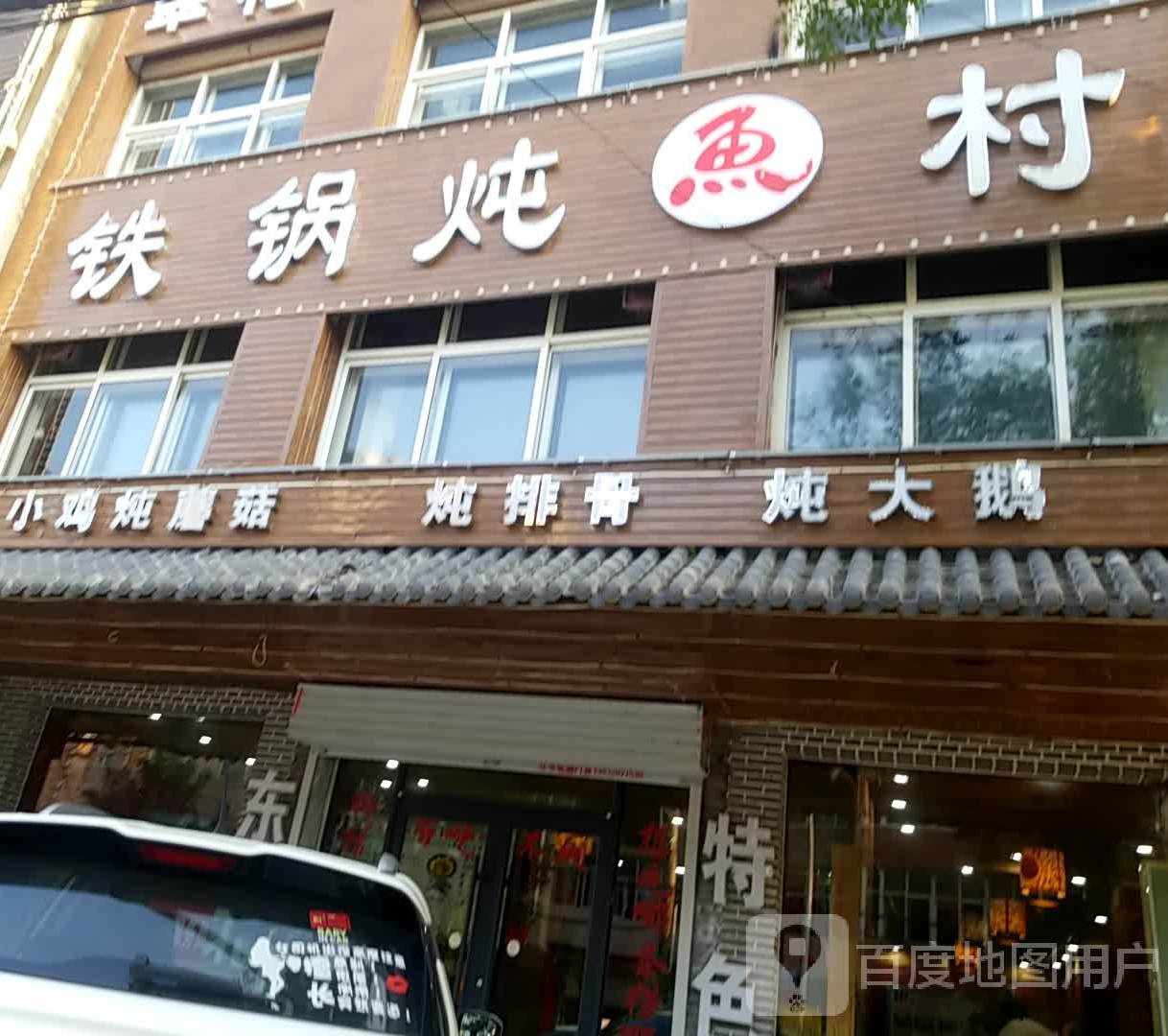 翠花东北铁锅炖鱼村