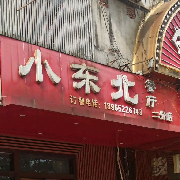 小东北餐馆(二分店)