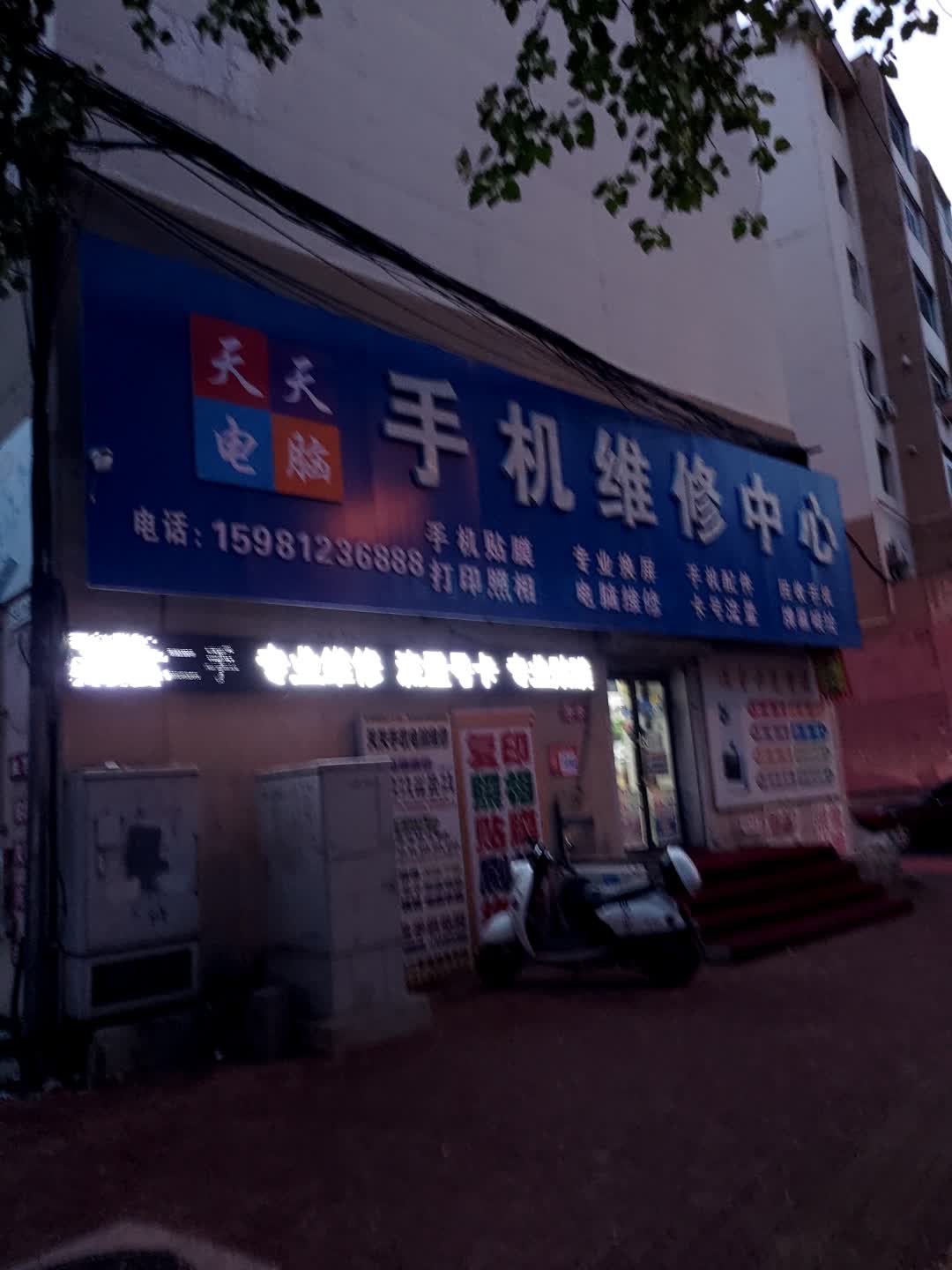 天天电脑手机维修(盛昌小区店)
