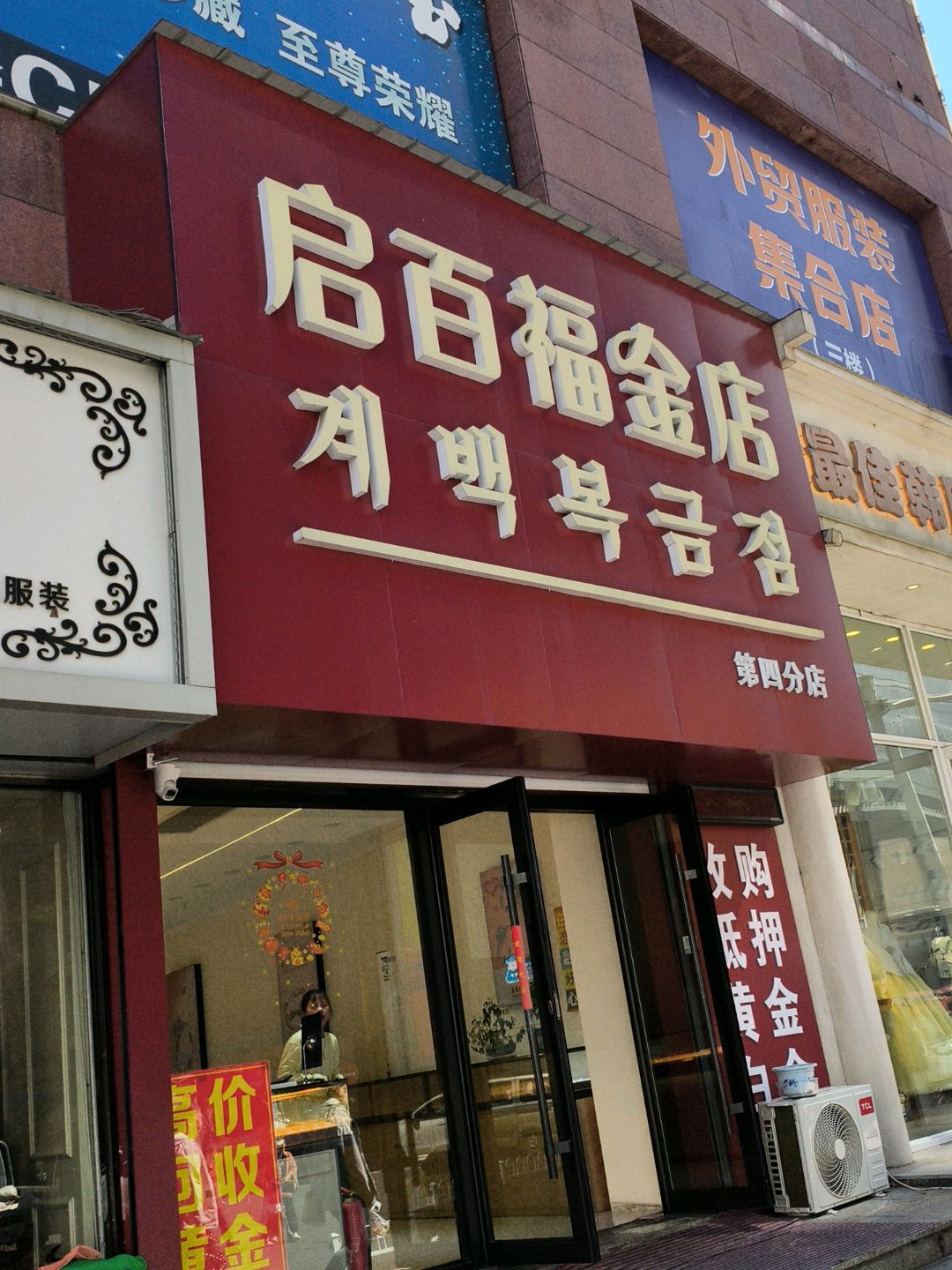 启百福金店(新爱尚购物广场解放路店)