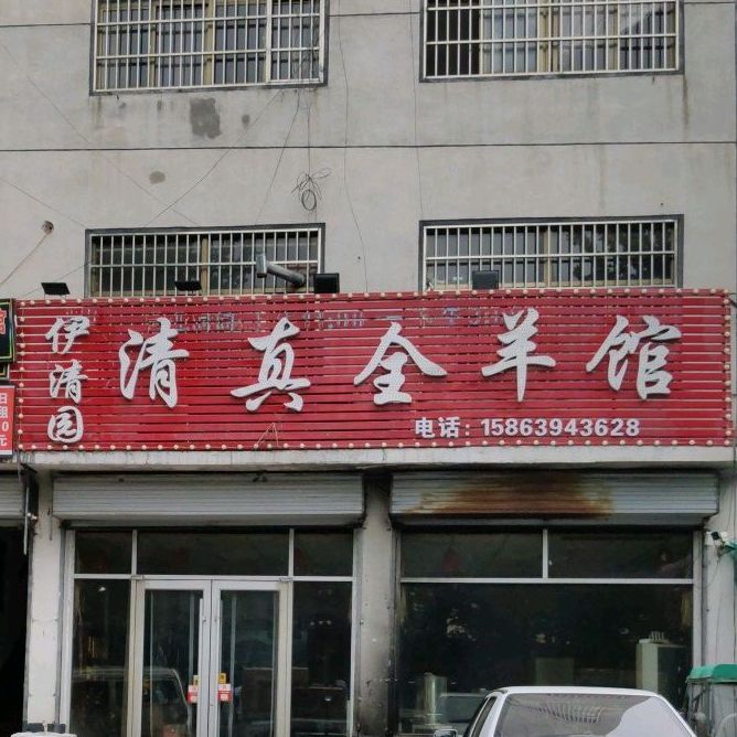 伊清园清真全羊馆