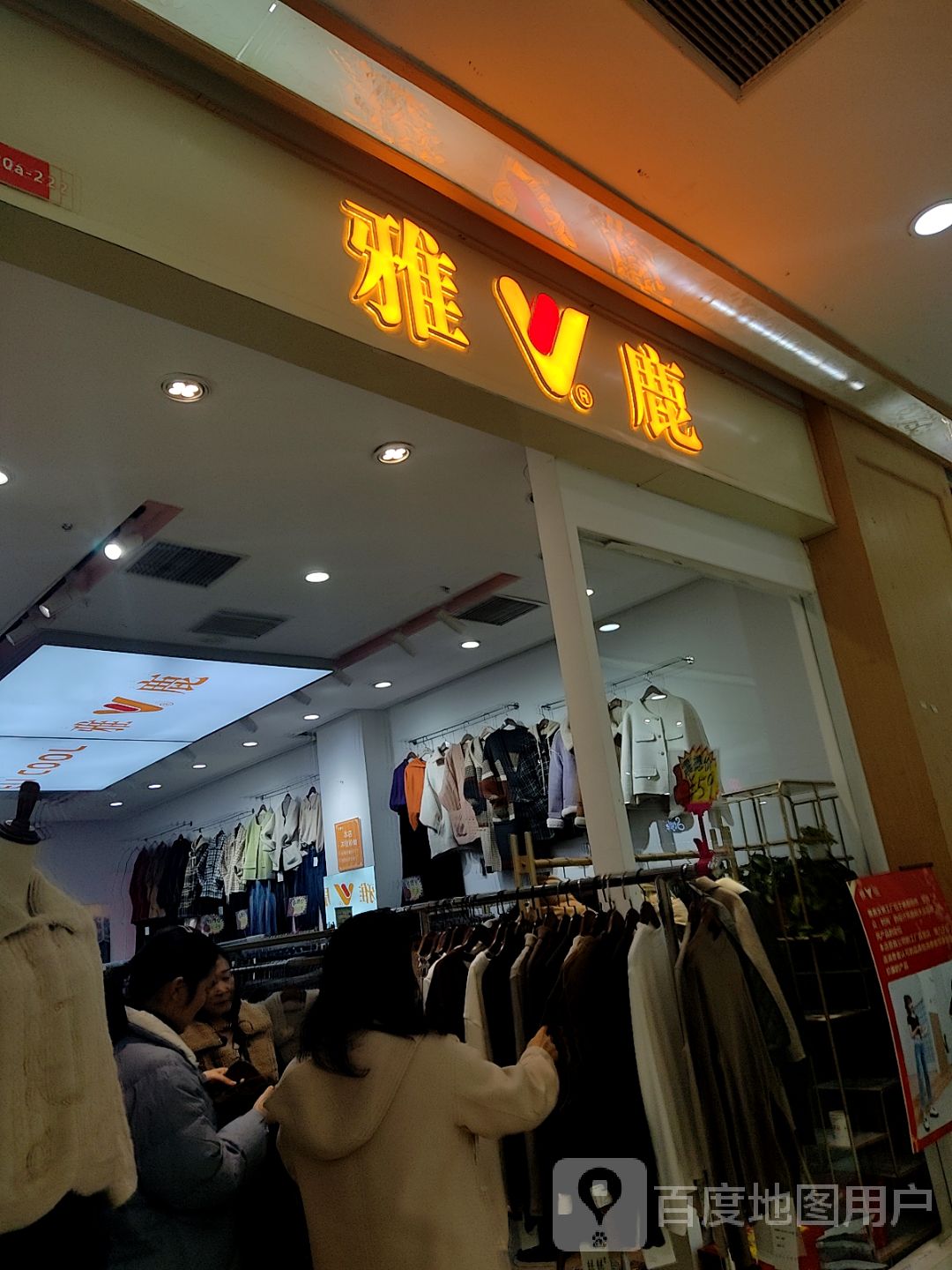 雅鹿(富田·新天地店)