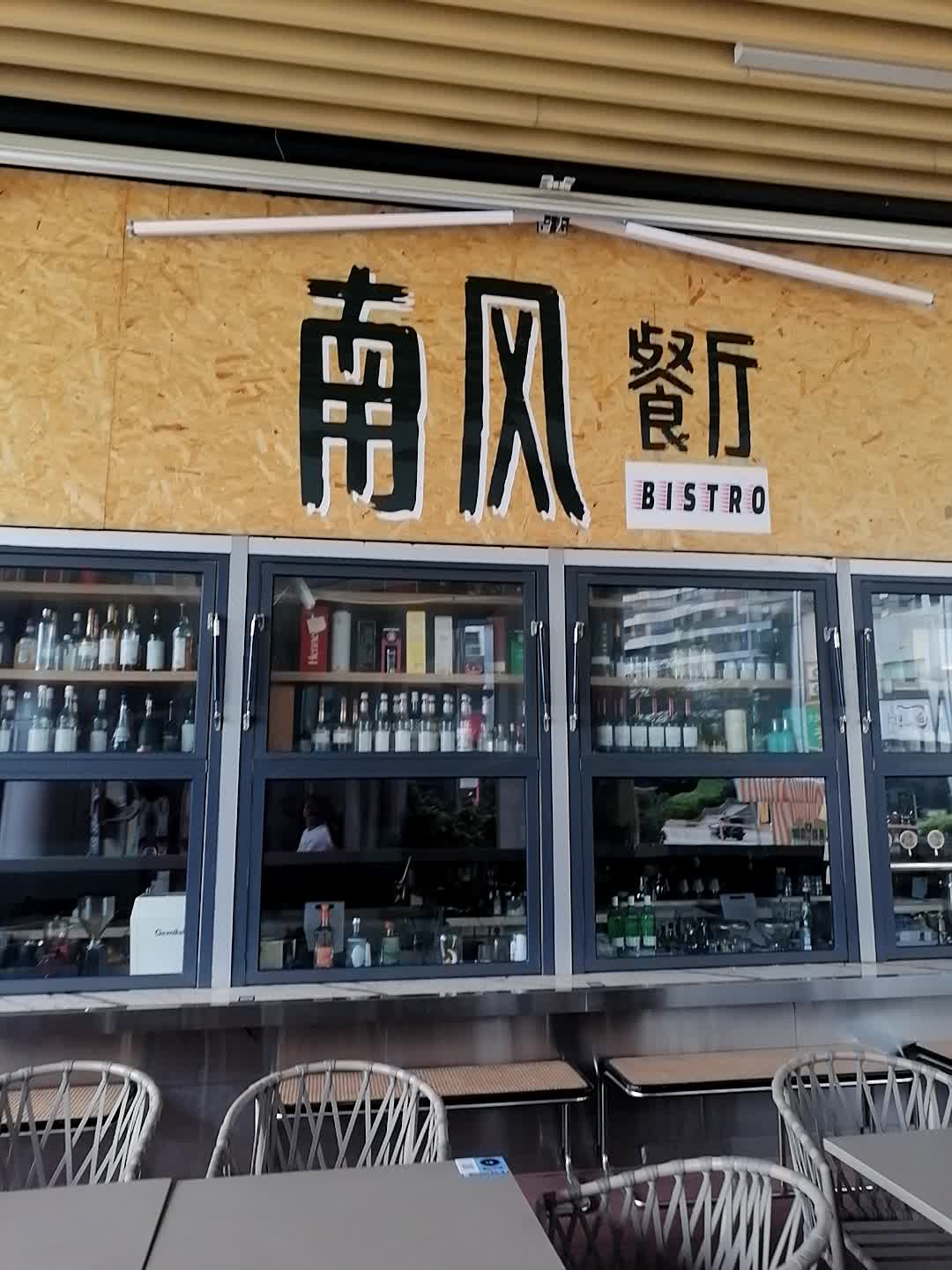 南风餐厅(保利商业广场店)