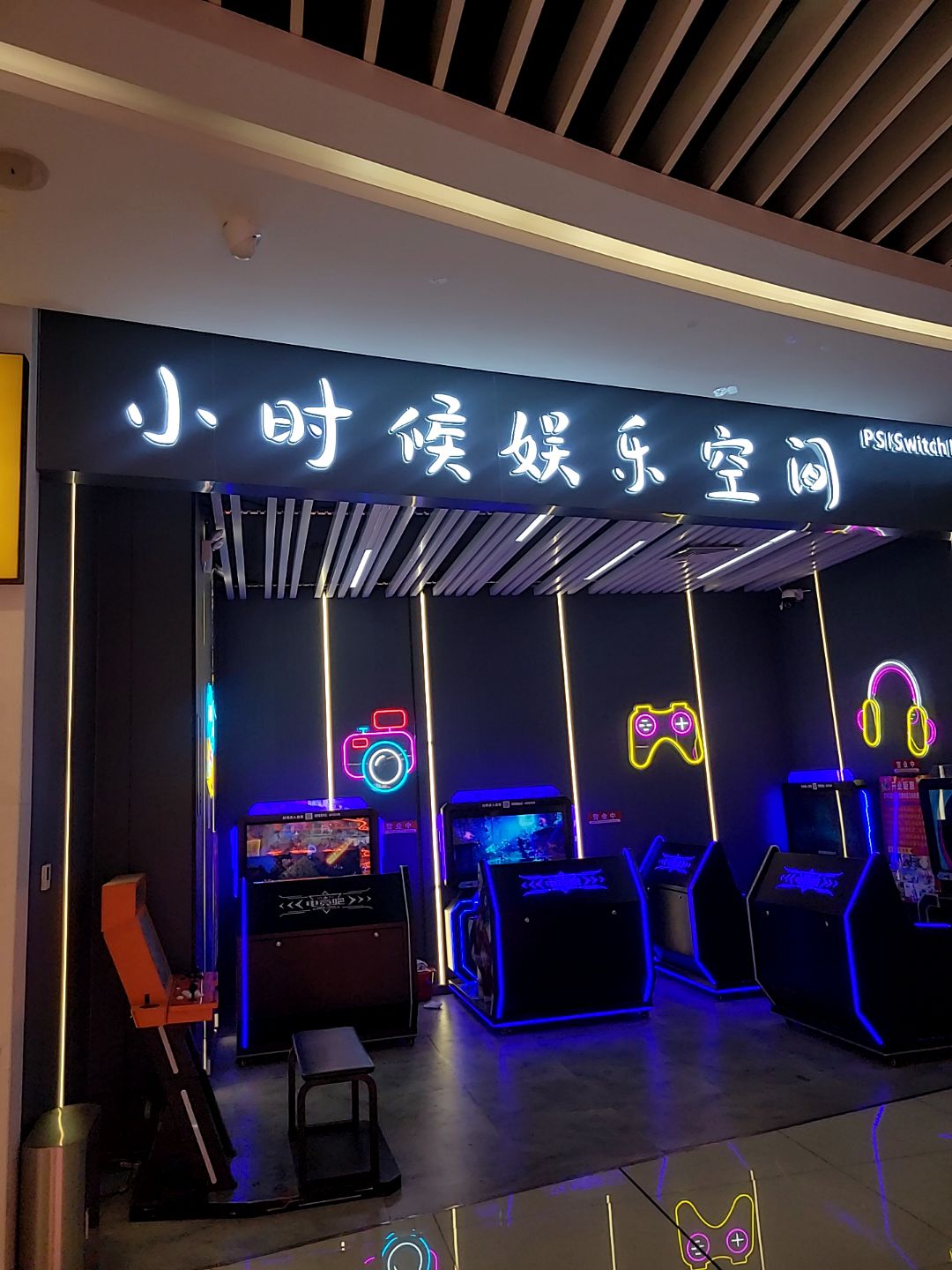 小时候娱乐空间(瀚海海尚店)