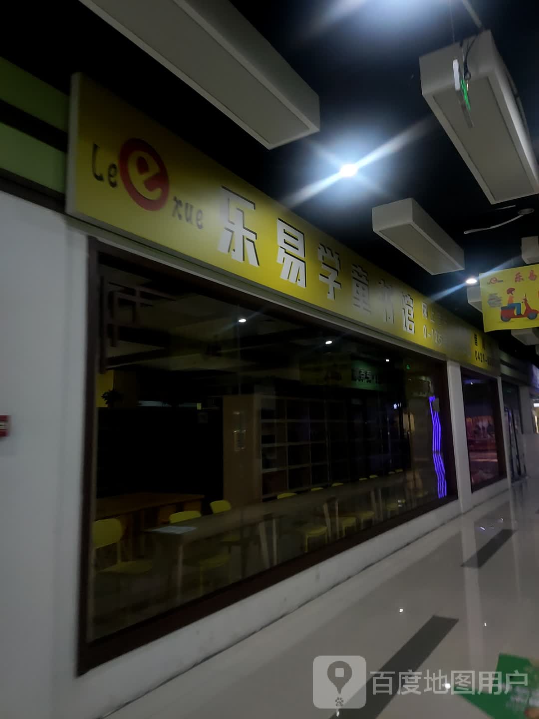 乐易学童书馆(飞天购物广场店)