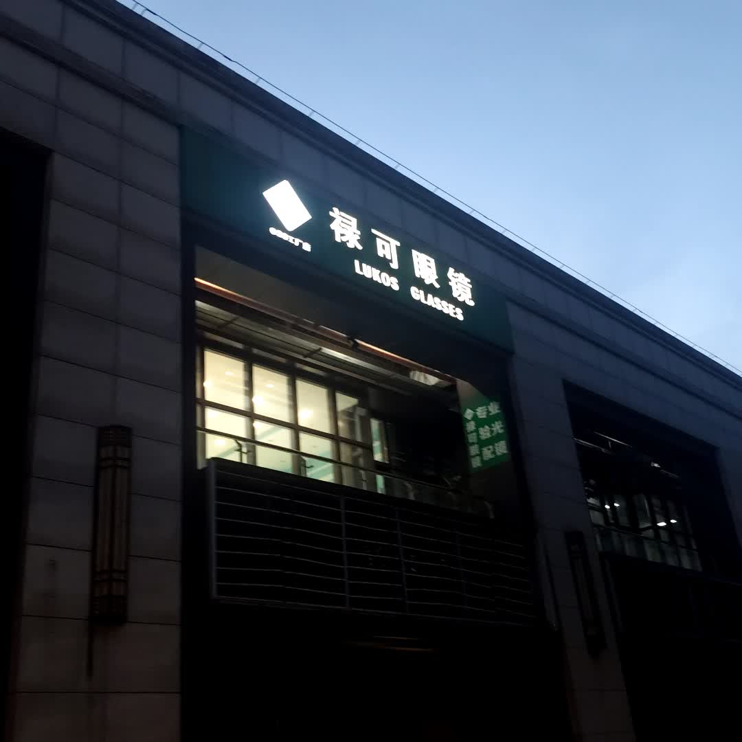 禄可眼镜·依视路(灵山绿地广场店)