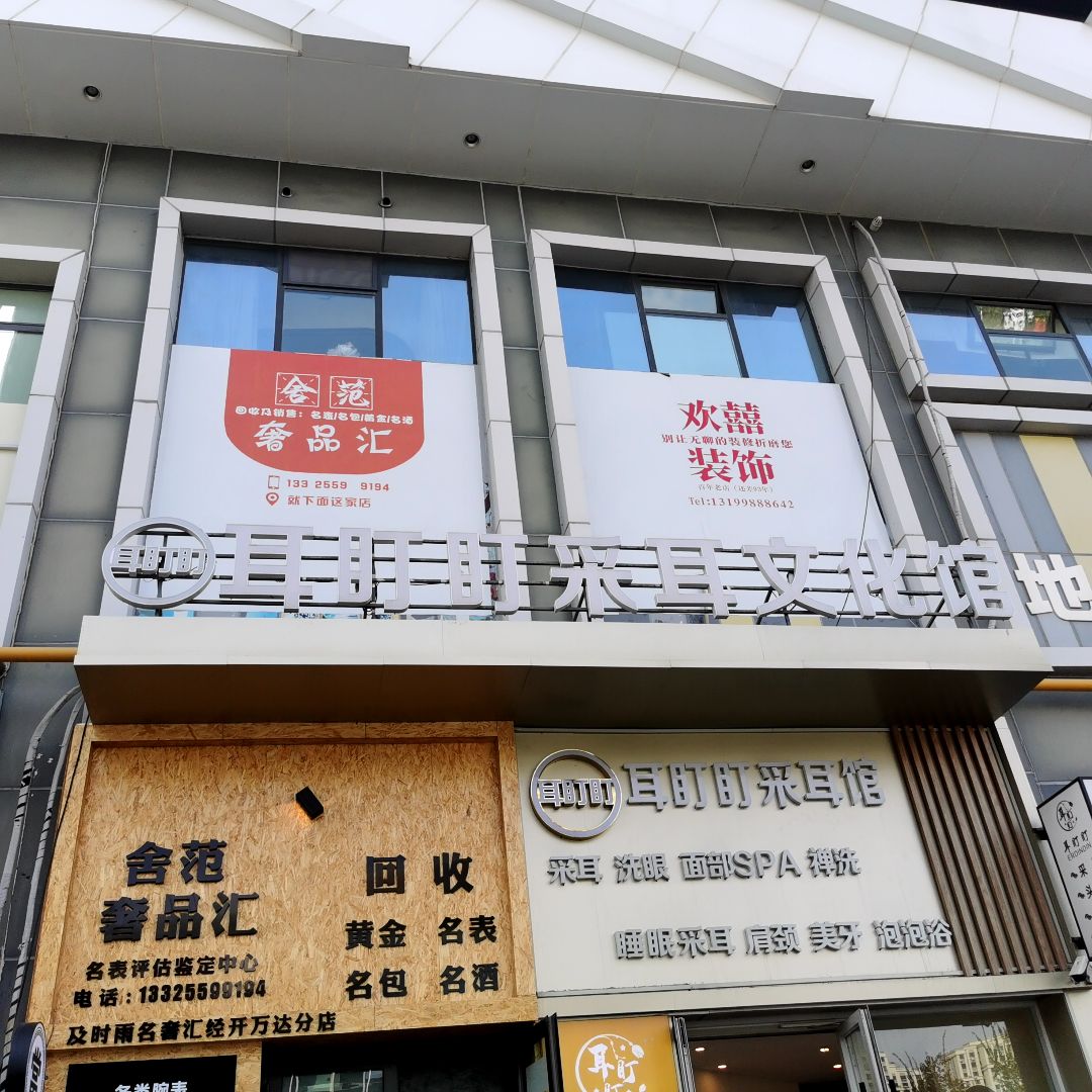 及时雨名奢汇(经开万达分店)