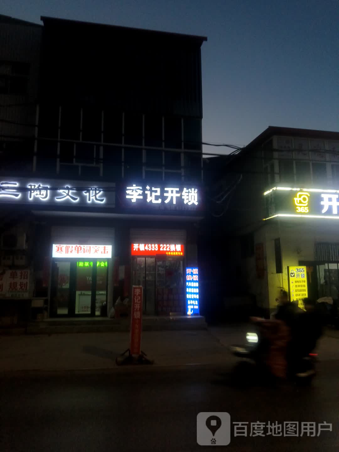 李记开锁(三店)