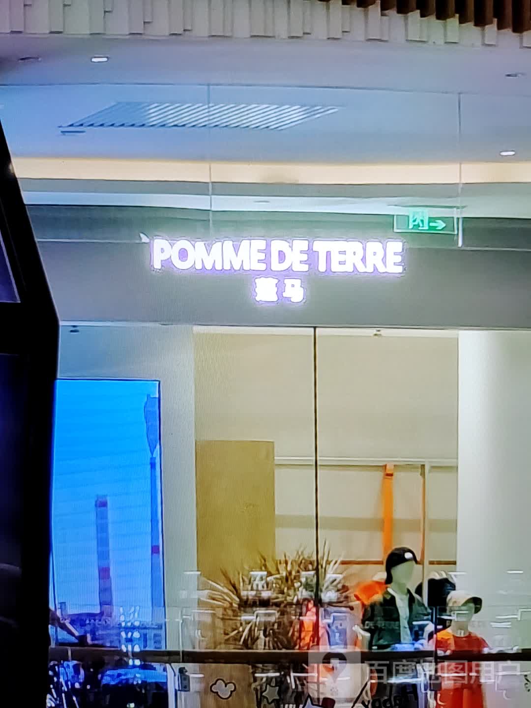 POMME DE TERRE(中环天地店)