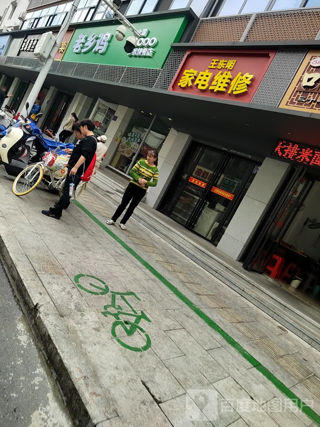 王东明家电维修