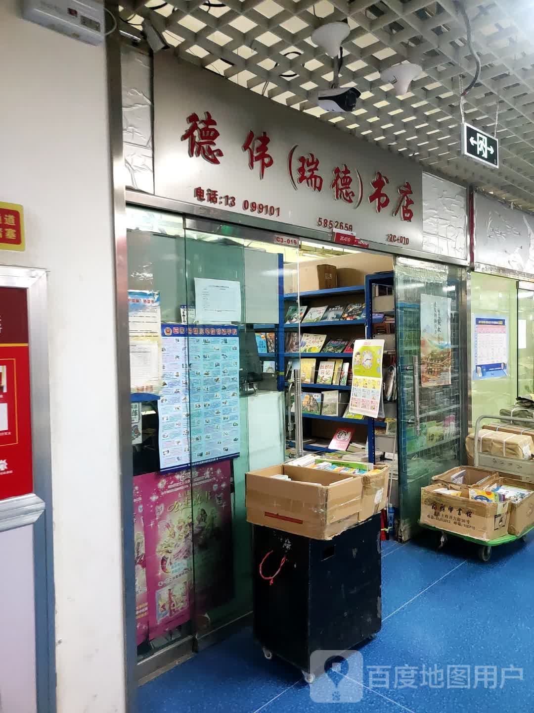 德伟(瑞德)书店(万达广场乌鲁木齐德汇店)